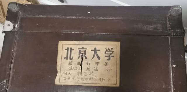 作者上北大時用的行李箱，上面有北大新生行李簽。