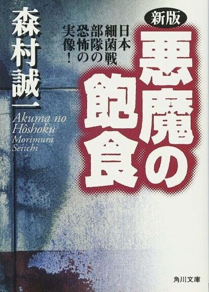 《悪魔の飽食》日文版。（角川文庫）