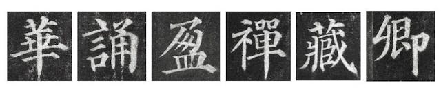 圖三，顏真卿《多寶塔》字例