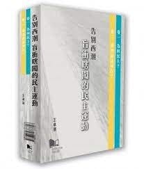 王卓祺教授《告別西潮──盲衝瞎闖的民主運動》