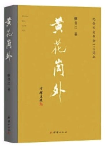 北京團結出版社紀念辛亥革命110周年，出版作者《黃花崗外》簡體字增訂版。（作者提供圖片）