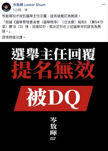 岑敖暉在Facebook Page宣布被DQ的訊息。（岑敖暉Facebook Page）