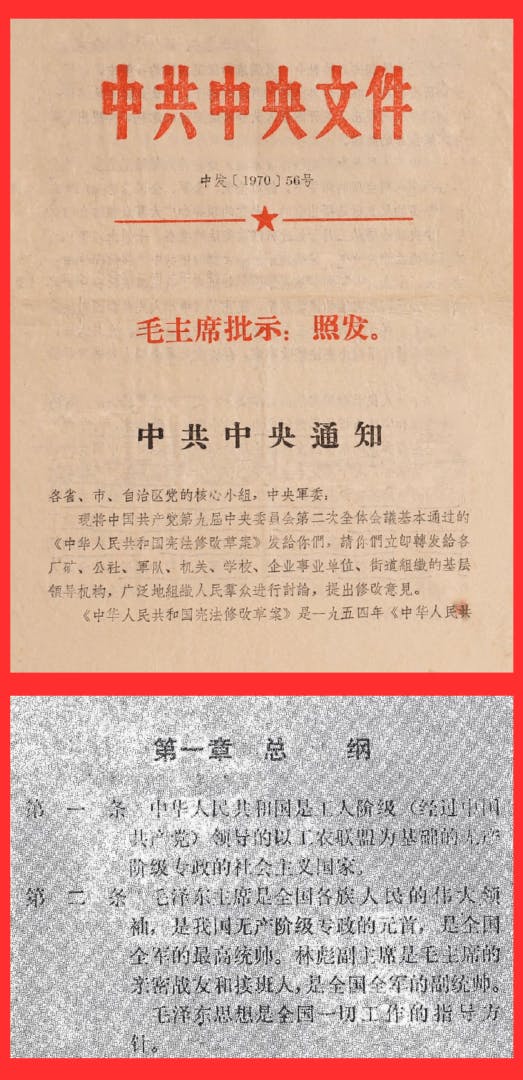 上，毛下令下達56號紅頭文件（1970年9月），對內傳達中共九屆二中全會「基本通過」的七○修憲草案。文件封面影印自美國著名大學的圖書館。 下，七○修憲草案第2條，確定毛是「專政的元首」，「林彪副主席是毛主席的親密戰友和接班人」。