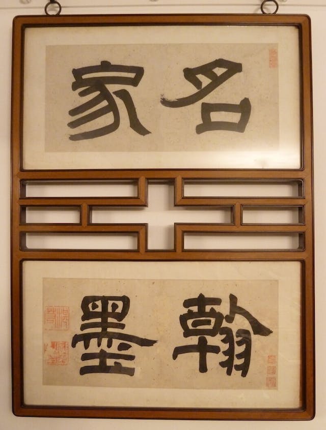 鄺露隸書「名家翰墨」