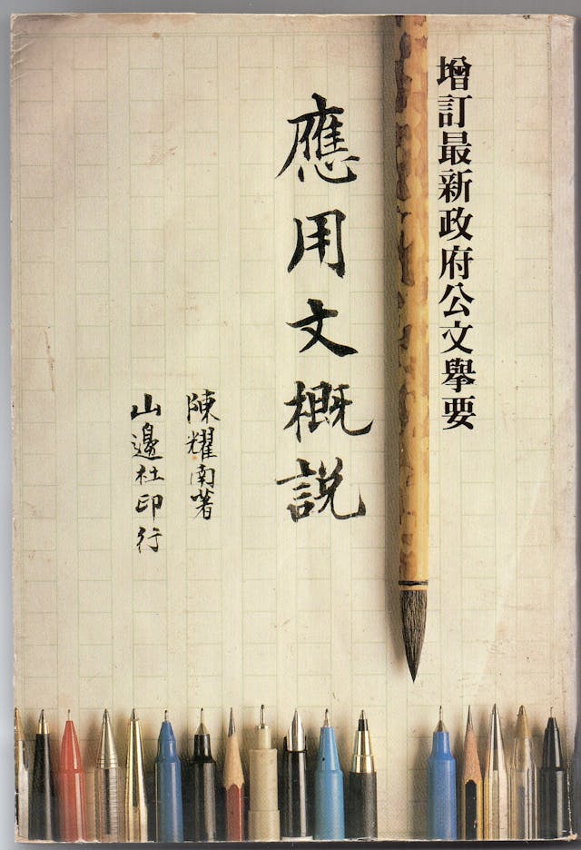 陳耀南《應用文概說》增訂本（山邊社，1985年）