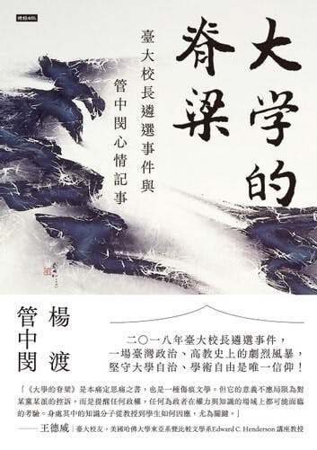 《大學的脊梁》書影。（時報出版）