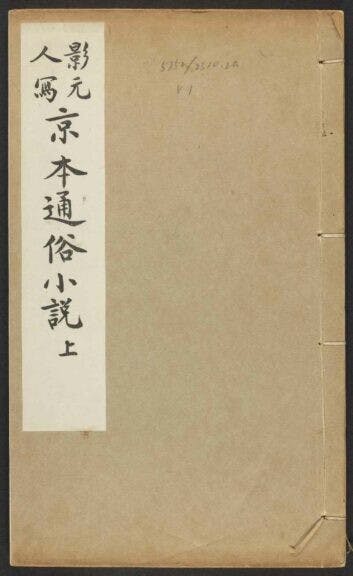 現存於哈佛燕京圖書館的《京本通俗小說》。（哈佛大學圖片）