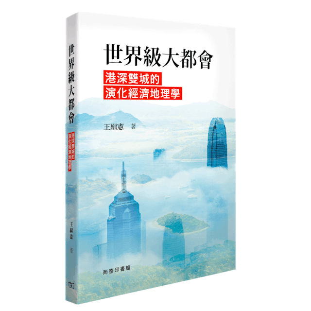 《世界級大都會──港深雙城的演化經濟地理學》書影。（商務印書館圖片）