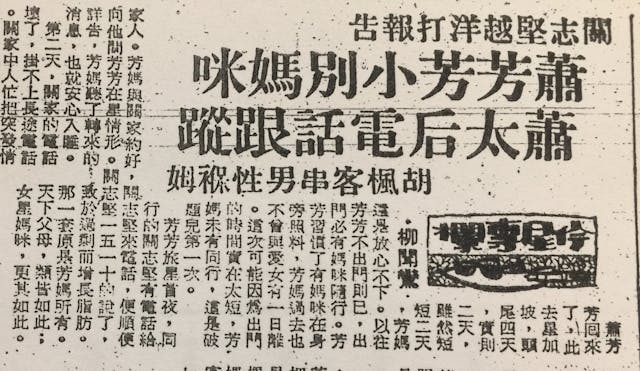 雷煒坡以筆名「柳聞鶯」寫盡娛樂圈百態。