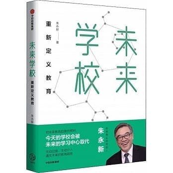 朱永新在去年出版的新書──《未來學校：重新定義教育》（博客來）