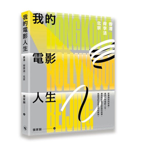 《我的電影人生:香港、荷李活、北京》便是張家振與電影結緣的人生自傳。(中華書局)