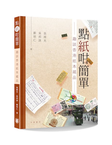 新書《點紙咁簡單──趣談香港紙本藏品》。