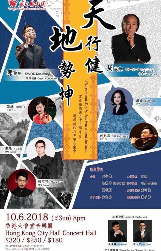 「宏光國樂團55週年 暨 周成龍作品專場音樂會」於上個月在大會堂舉辦。（圖片來自箏炫Facebook）