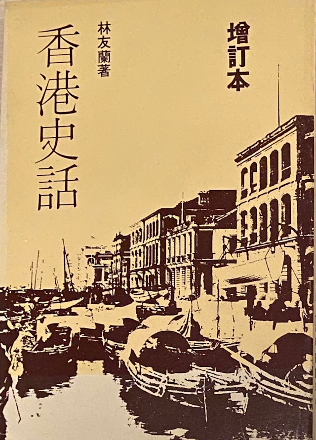 林友蘭的《香港報業發展史》和《香港史話》都是經典著作。