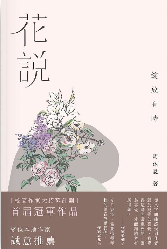 獲得首屆「校園作家大招募計劃」首獎的作品《花說──綻放有時》（青年協會官網）