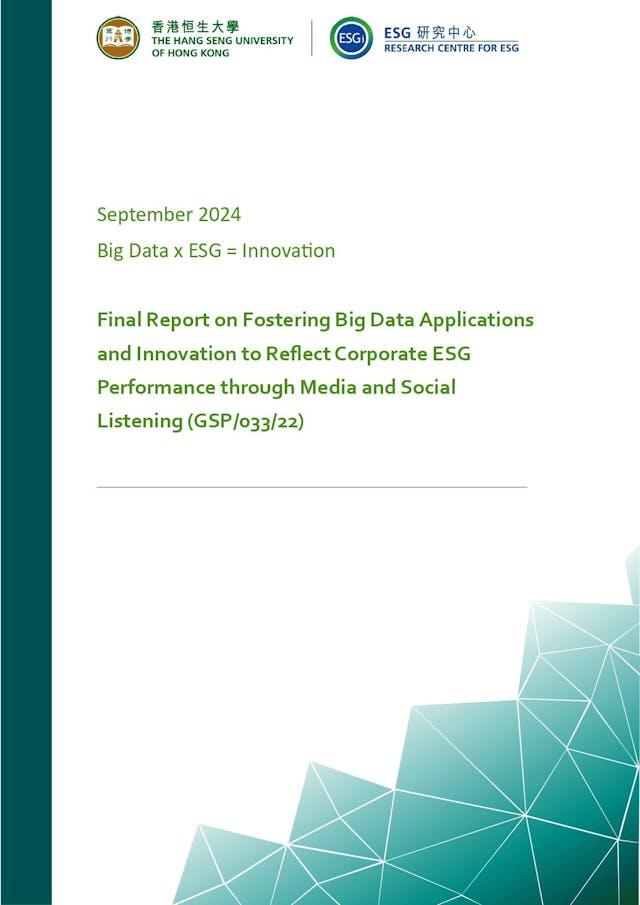 香港恒生大學ESG研究中心揭露創新及科技基金系列活動最終報告。（恒大ESG研究中心提供）