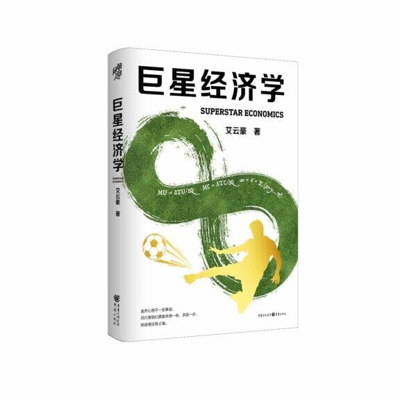 《巨星經濟學》書影。（網絡圖片）