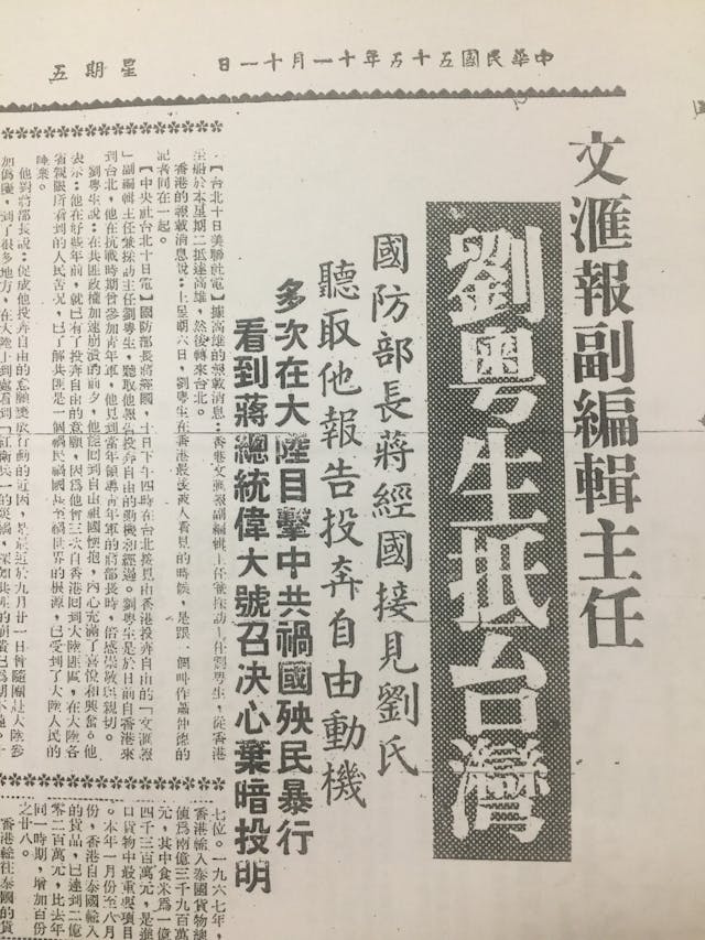 1966年11月11日香港《工商日報》報道劉粵生「投奔自由」。