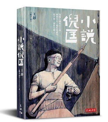 王錚最新著作《小說倪匡》。