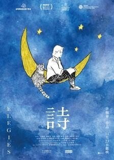 許鞍華的紀錄片《詩》ELEGIES。（劇照）