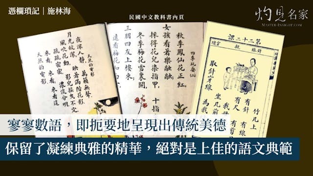 〈學習中文的一流讀物──民國中文教科書〉。（灼見名家製圖）