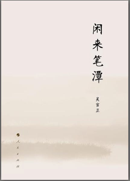 吳官正的《閑來筆潭》，記述大飢餓時常發「吃飽」夢。（網絡圖片）