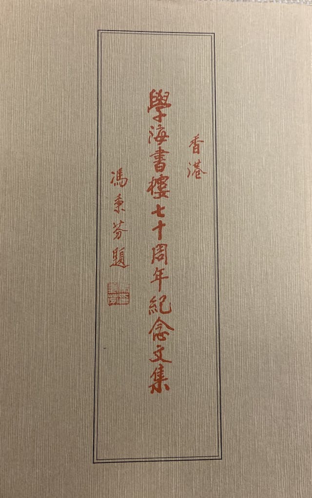 1993年學海書樓出版的70周年紀念文集。