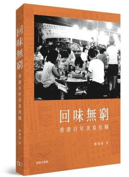 《回味無窮：香港百年美食佳餚》書影，商務印書館出版。（一本圖片）