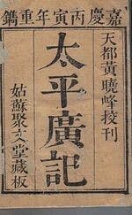 在《太平廣記》五百卷中，其中「豪俠篇」只收錄了25則短篇小說。（維基百科）