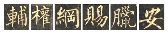 圖四，柳公權《玄秘塔》字例