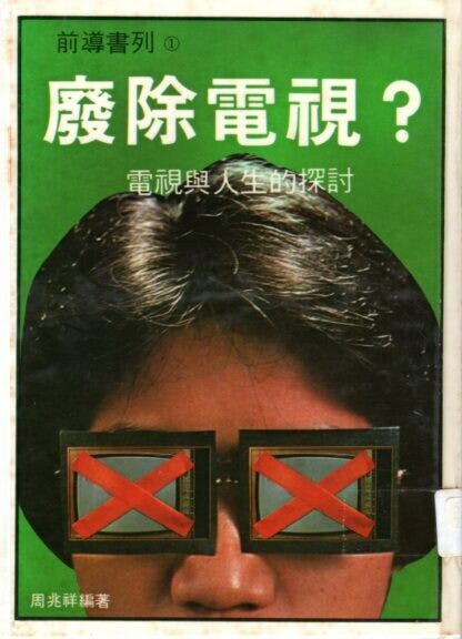 周兆祥編著《廢除電視？》（山邊社，1982年）