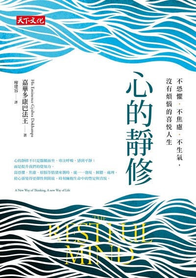 嘉華多康巴導師所著《心的靜修》一書（天下文化）