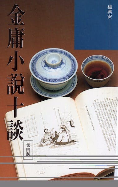 《金庸小說十談》1986年編