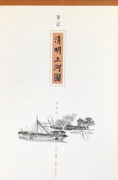 《筆記〈清明上河圖〉》書影（作者提供）