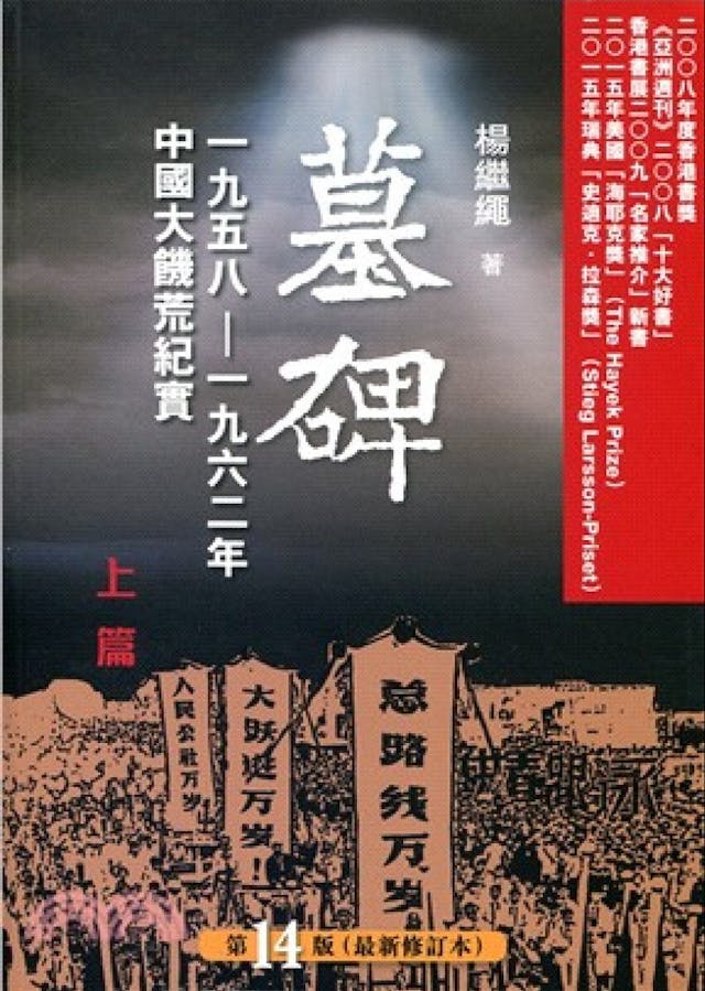 楊繼繩著《墓碑：一九五八──一九六二年 中國大飢荒紀實》一書上冊（天地圖書）。