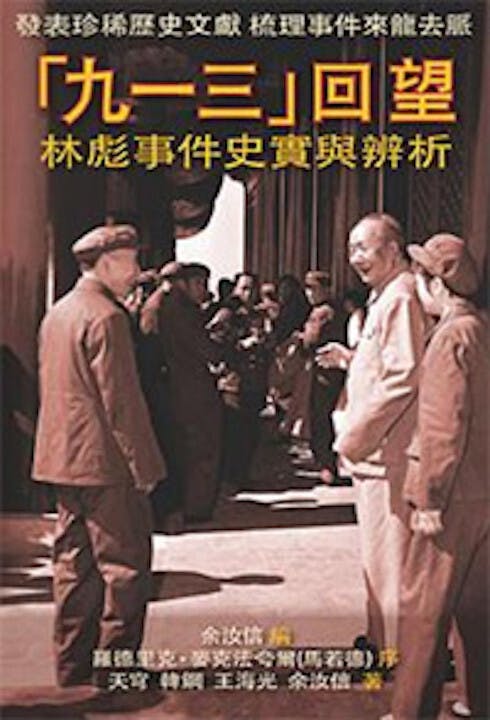 《「九一三」回望：林彪事件史實與辨析》書影（香港書城）