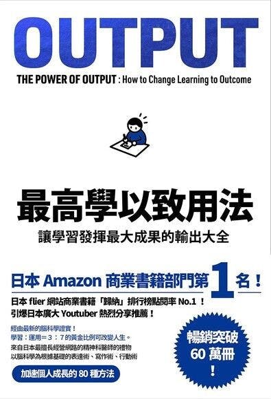 《OUTPUT──最高學以致用法》書影。（網絡圖片）