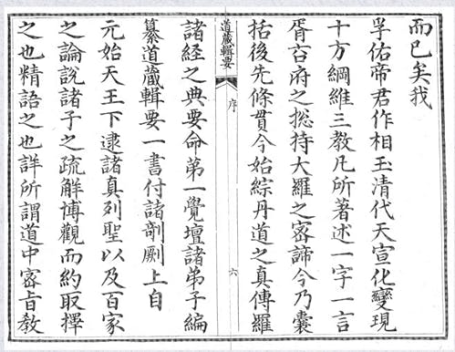 四川省圖書館《道藏輯要》藏本。（香港中文大學道教文化研究中心圖片）