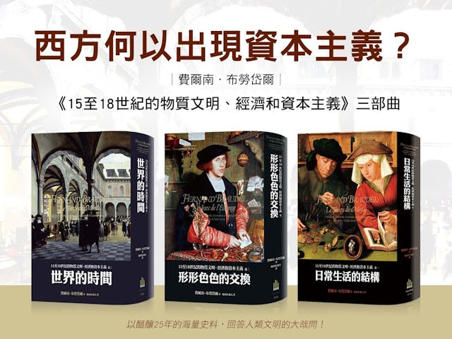 布羅代爾《15至18世紀的物質文明、經濟和資本主義》。