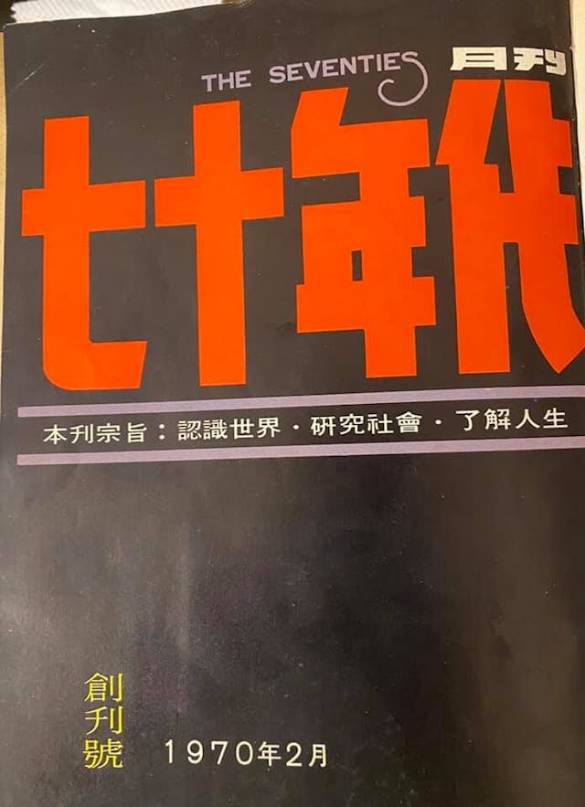 文化雜誌《七十年代》。（李怡Facebook圖片）