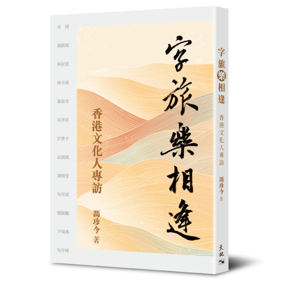 《字旅樂相逢──香港文化人專訪》書影。