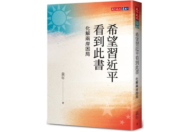 黃年《希望習近平看到此書──化解兩岸困局》書影。（天下文化圖片）