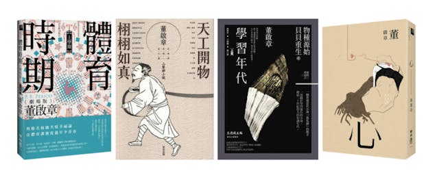 董啟章作品書影（網上照片）