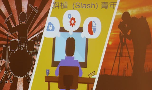 Slash青年的出現，是因為一份工作不足以支持生活所需？（管中閔簡報）