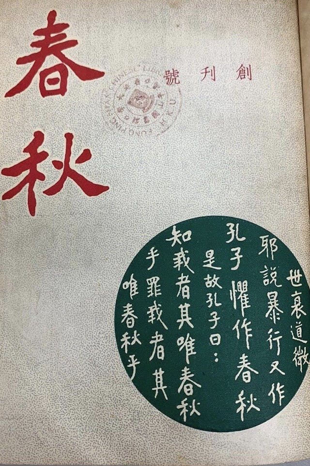 1957年7月創刊的《春秋》雜誌。