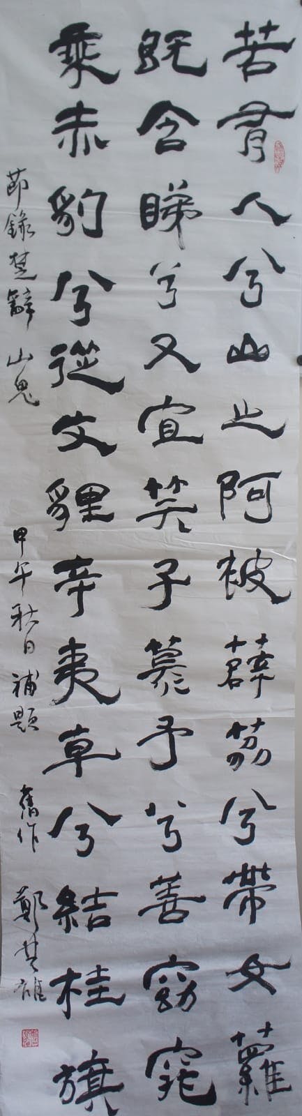 圖二：《楚辭．九歌．山鬼》（節錄）（隸書）（84cm x 26cm）