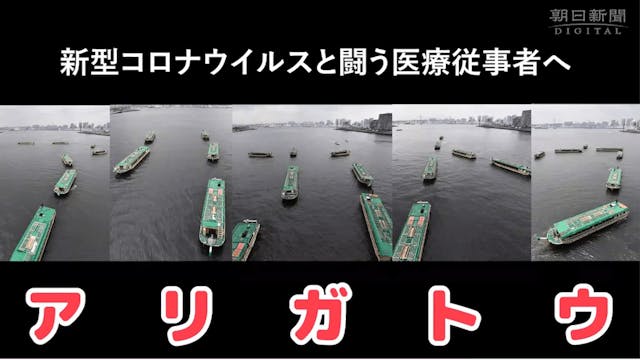 10艘停業中的屋形船店，在東京灣排出了「アリガトウ」（日文「謝謝」）的文字。（《朝日新聞》中文網）