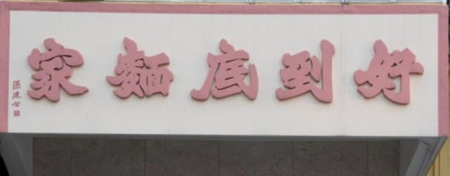 區建公的招牌大字。