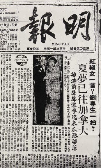 1967年9月27日《明報》獨家報道夏夢移民加拿大。