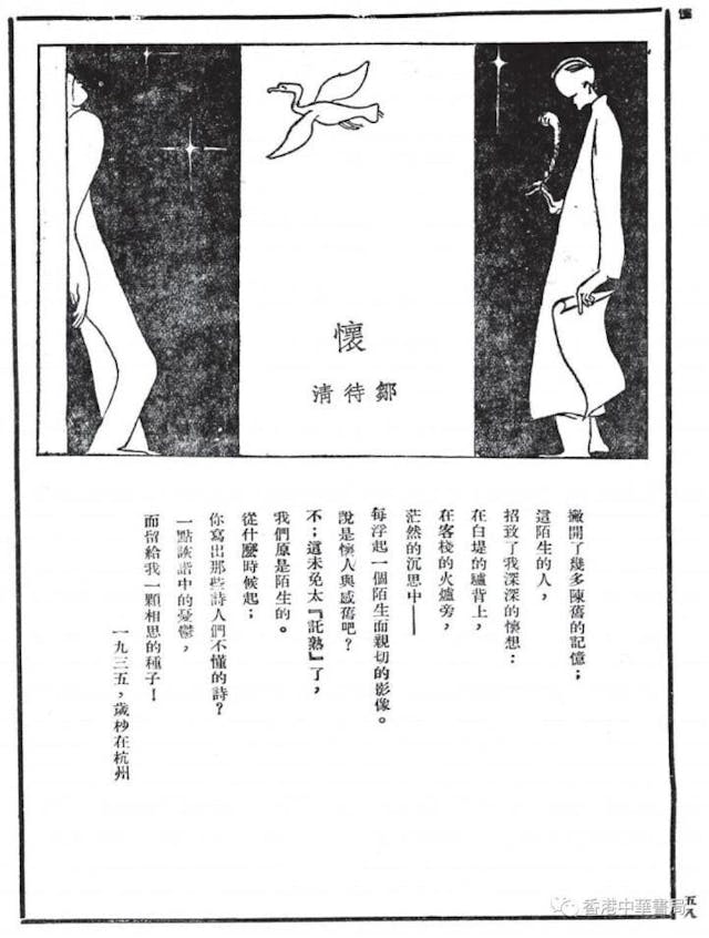 周棄子的新詩〈懷〉（1936年《天地人（ 上海） 》第四期，署名「鄒待清」。）